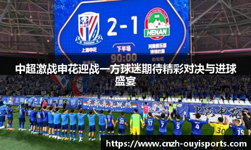 中超激战申花迎战一方球迷期待精彩对决与进球盛宴